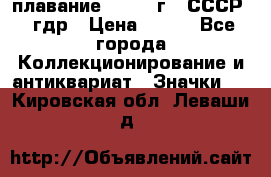 13.1) плавание : 1980 г - СССР - гдр › Цена ­ 399 - Все города Коллекционирование и антиквариат » Значки   . Кировская обл.,Леваши д.